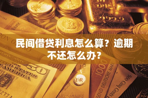 济南民间借贷利息怎么算？逾期不还怎么办？
