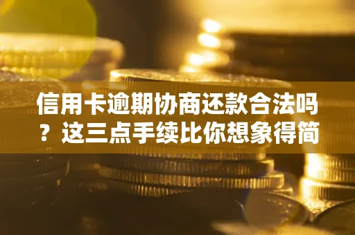 济南信用卡逾期协商还款合法吗？这三点手续比你想象得简单